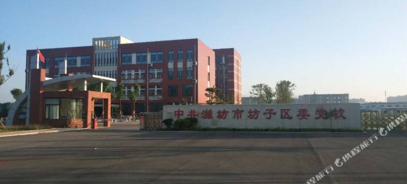 潍坊坊子区委党校接待中心图片