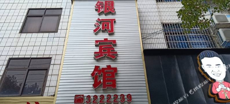 银河宾馆(祁阳新天地店)图片