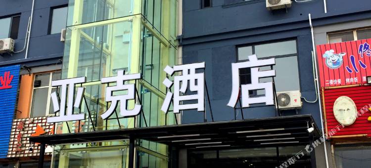 山海关亚克酒店图片