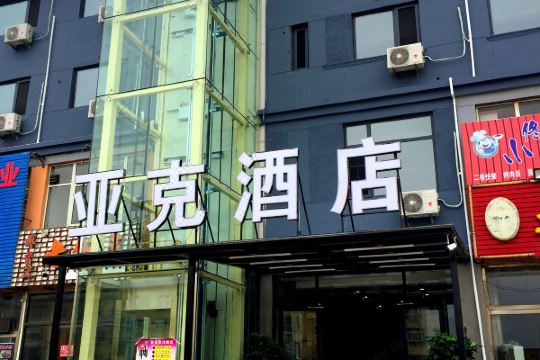 山海关亚克酒店