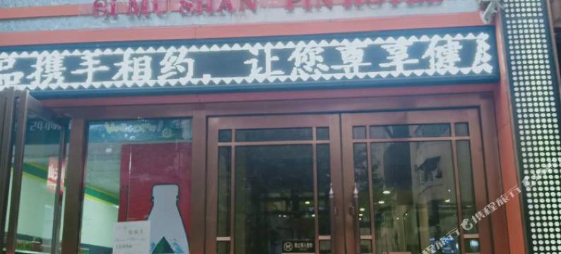 富平思慕尚品酒店图片