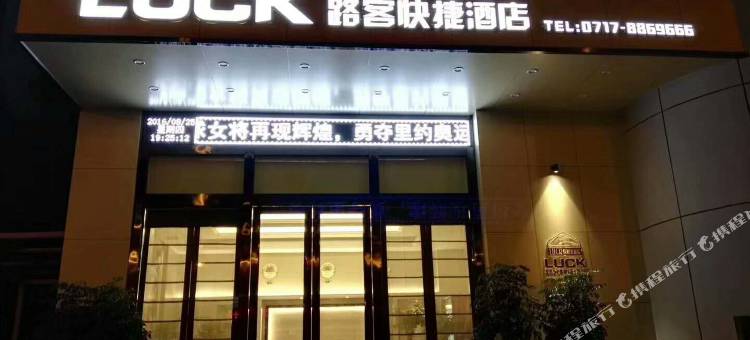 宜昌路客快捷酒店图片