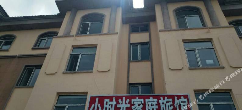 汤旺小时光家庭旅馆图片