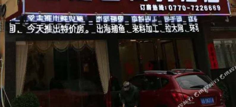 东兴金港云商务酒店图片