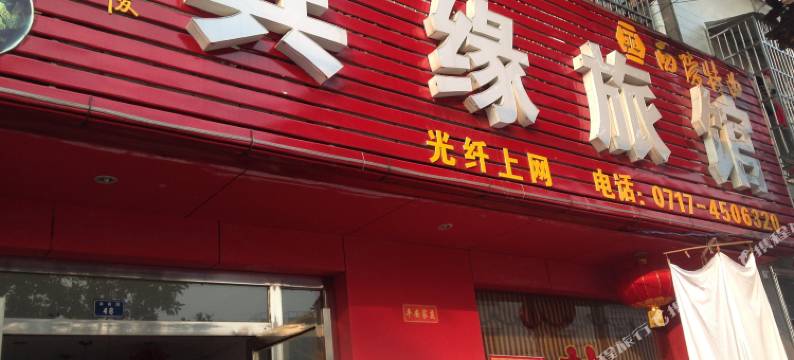 枝江宾缘旅馆图片