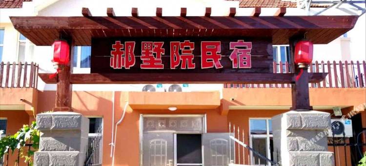 养马岛郝墅院民宿图片