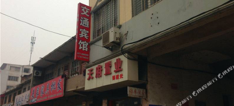 西峡交通宾馆图片