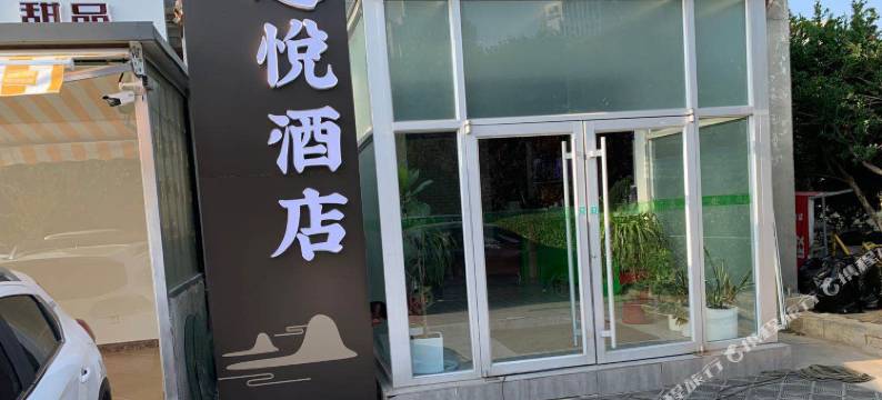 烟台途悦酒店图片