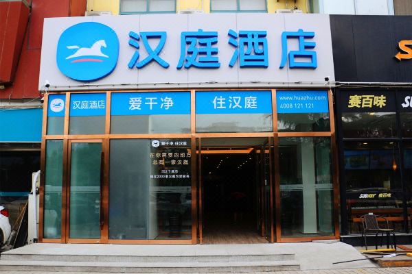 汉庭酒店青岛香港东路青岛大学店