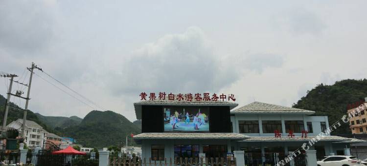 黄果树恒丰酒店图片