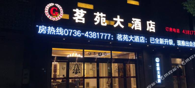 安乡茗苑大酒店图片