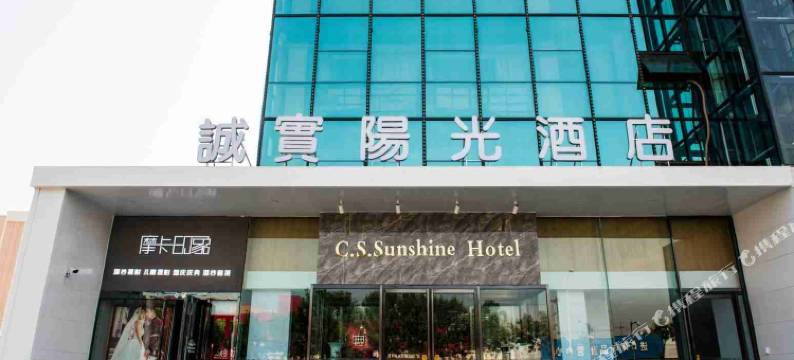 诚实阳光大酒店(天津滨海新区汉沽店)图片