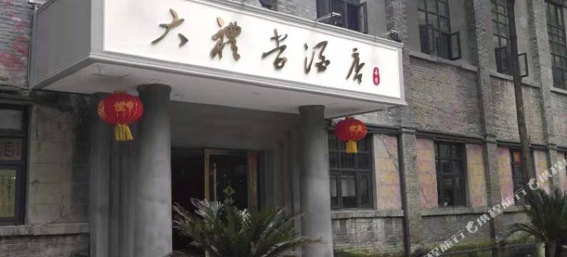 犍为大礼堂酒店图片