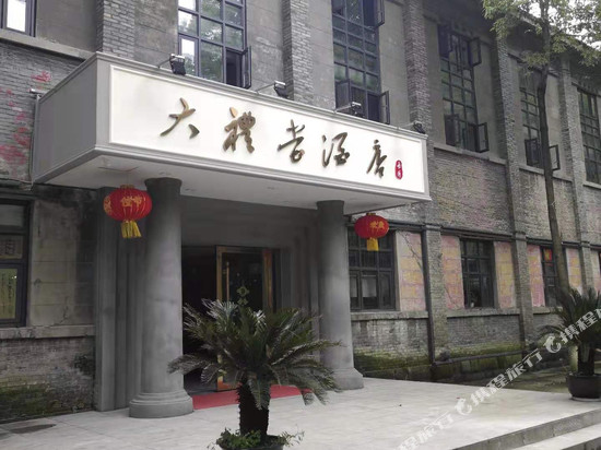 犍为大礼堂酒店