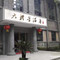 犍为大礼堂酒店