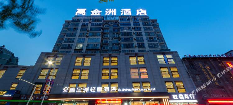 安康禹金洲轻奢酒店图片