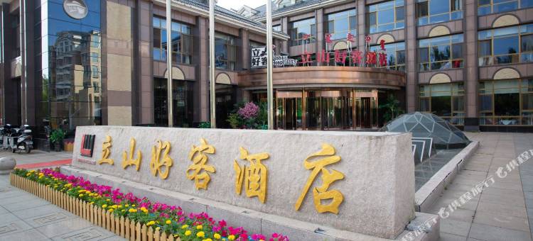 鄂尔多斯立山好客酒店图片
