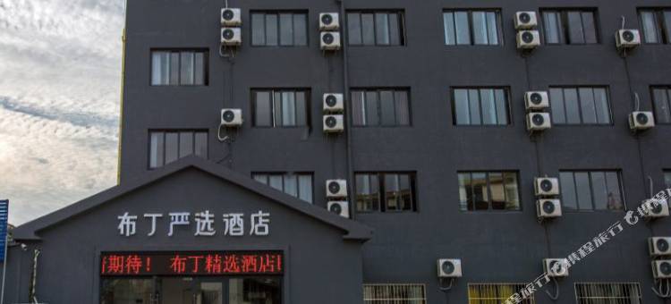 布丁严选酒店(太仓浏河古镇店)图片