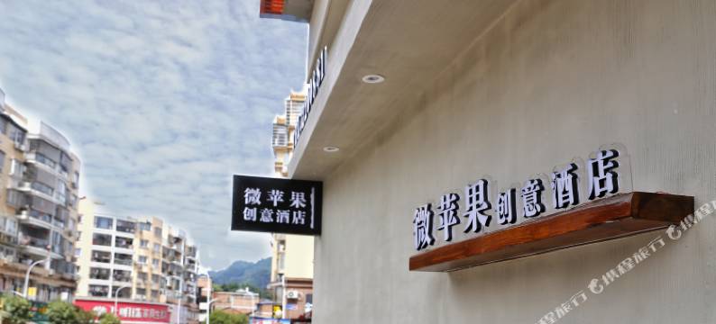 微苹果创意酒店(福鼎彩虹桥店)图片