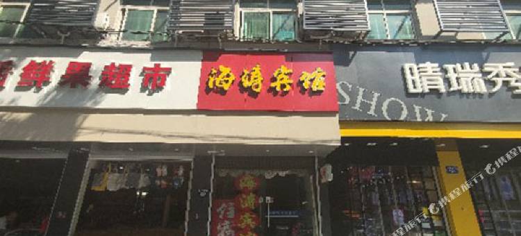 建德海涛宾馆图片
