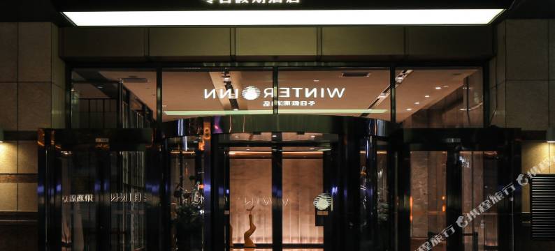 哈尔滨群力远大冬日假期酒店(体育公园地铁站店)图片