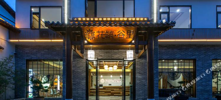 花筑·恩施谷里民宿(恩施大峡谷景区店)图片