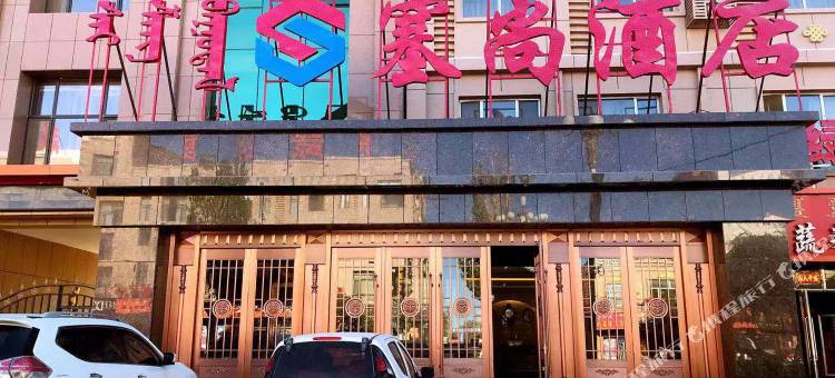 额济纳旗塞尚酒店图片
