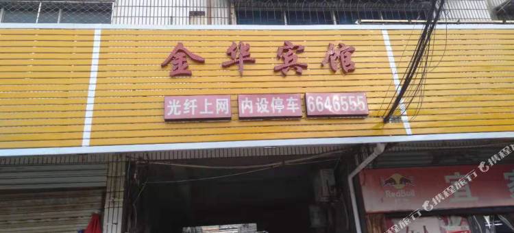 潜江金华宾馆图片