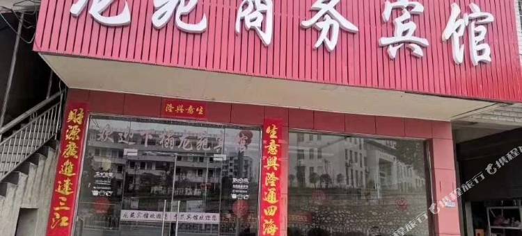 湘潭市龙苑商务宾馆图片