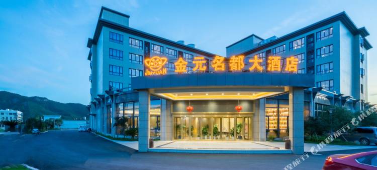 象山金元名都大酒店图片
