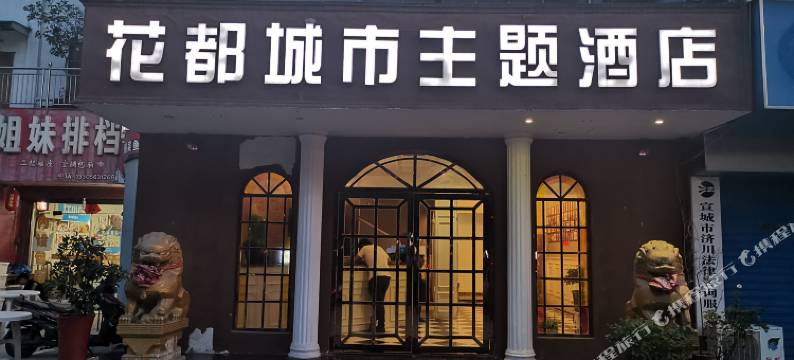 花都主题酒店(宣城高铁站国购广场店)图片