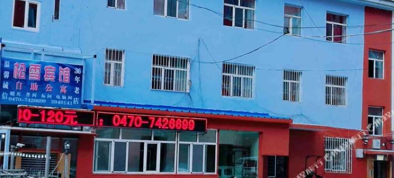 牙克石松雪宾馆图片