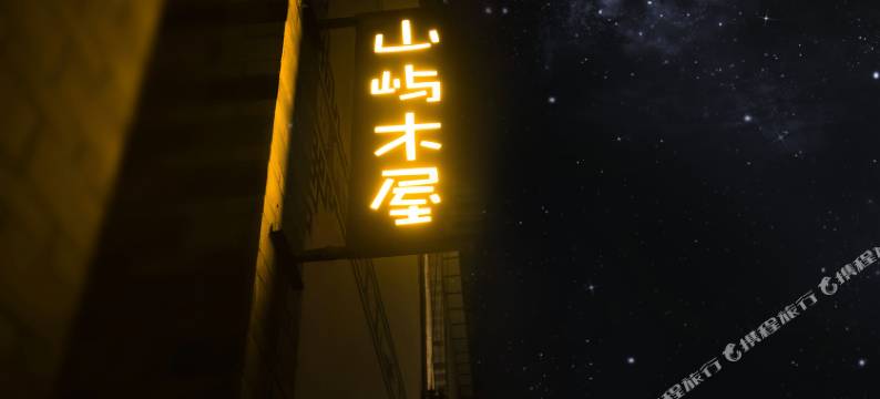 大理山屿木屋图片