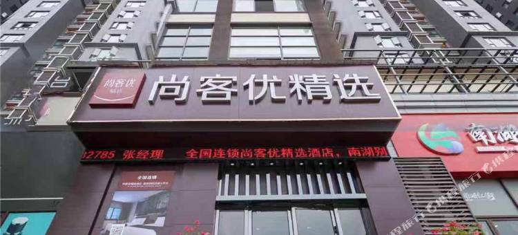尚客优精选酒店(眉山南湖别院店)图片