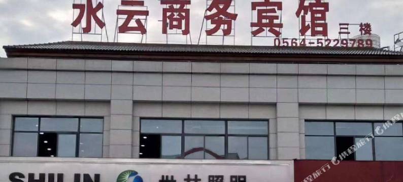 霍山水云商务宾馆图片