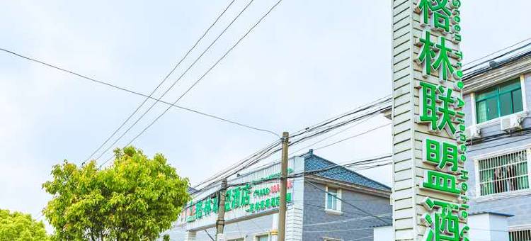 格林联盟酒店(上海临港新城南芦公路店)图片