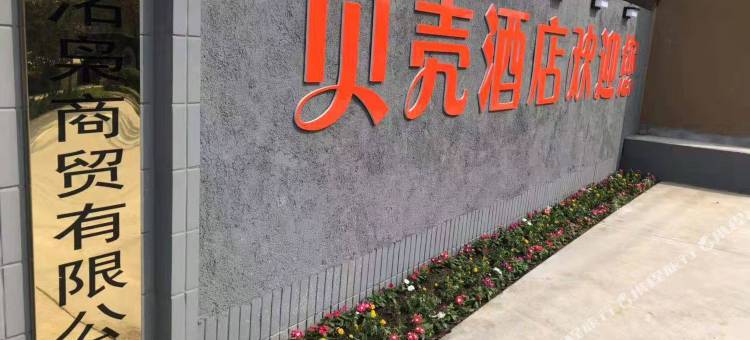 格林贝壳酒店(淄博蒲松龄故居店)图片