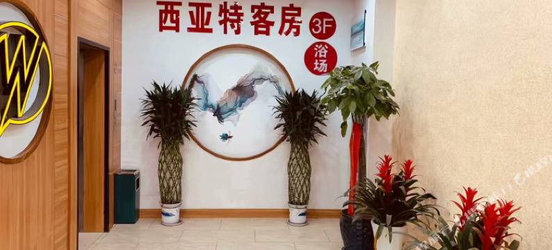 昆山西亚特客房图片