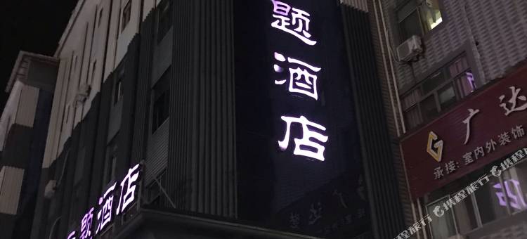 仙居爱尚主题酒店图片