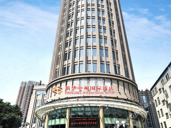郑州新华中州国际饭店