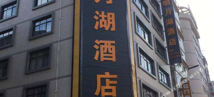 明月湖酒店(百色田林汽车站店)图片