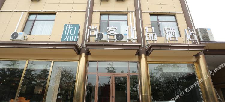 尚客优品酒店(青州汽车站店)图片