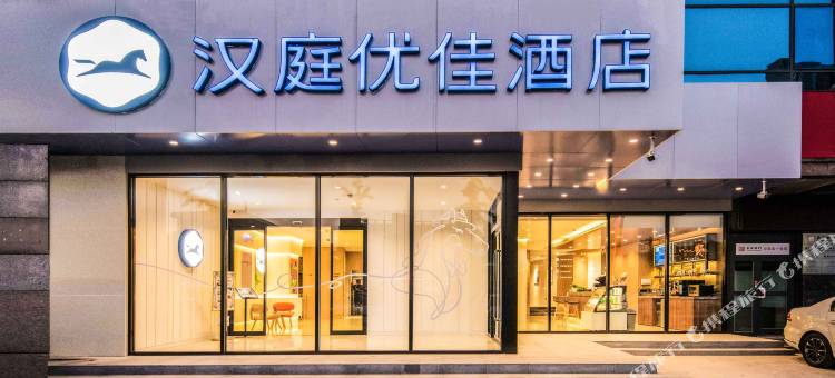 汉庭优佳酒店(西安航天城地铁站店)图片