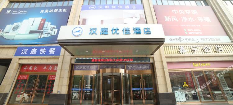 汉庭优佳酒店(南和和阳大街店)图片