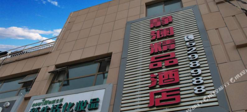 静澜精品酒店(榆中夏官营店)图片