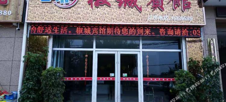 鸡泽椒城宾馆图片