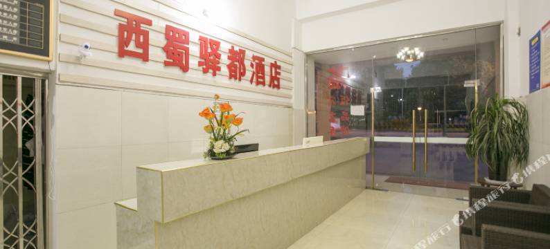 都江堰蜀都客栈图片