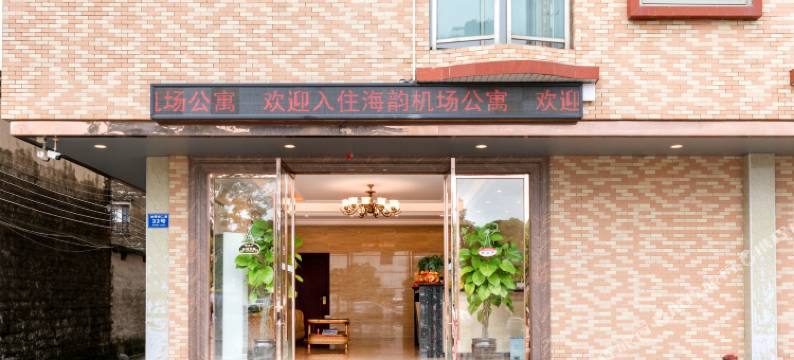 珠海海韵机场公寓图片
