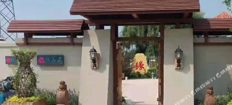 伊通桃花源宾馆图片