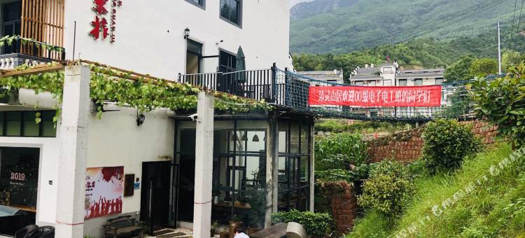 上饶清灵山居客栈图片